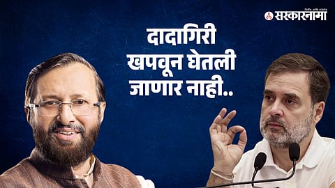 Prakash Javadekar | Rahul Gandhi