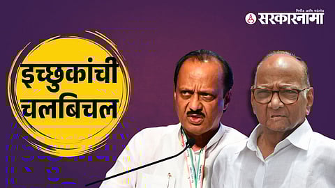 Ajit Pawar | Sharad Pawar