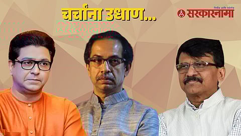 Sanjay Raut | Raj Thackeray | Uddhav Thackeray