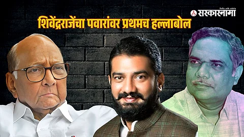 Sharad Pawar-ShivendraSinh Raje Bhosale-AbhaySinh Raje Bhosale