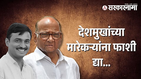 Santosh Deshmukh, Sharad Pawar
