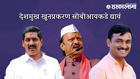 Bajrang Sonwane-Ajit Pawar-Santosh Deshmukh