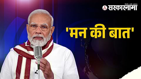 PM Narendra Modi In Mann Ki Baat