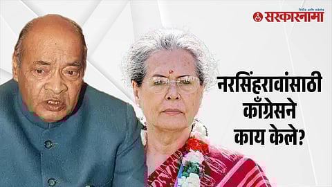 PV Narsimha Rao, Sonia Gandhi
