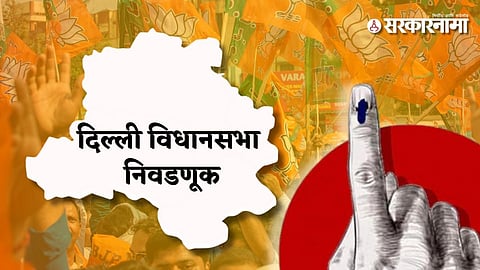 Delhi Vidhan sabha Election BJP Candidate list news