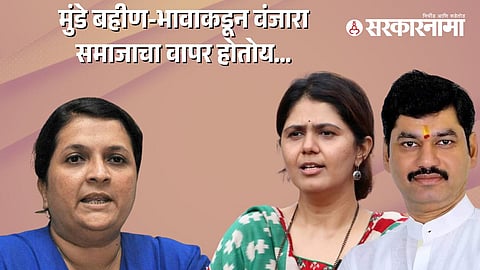 Anjali Damania, Pankaja Munde and Dhananjay Munde