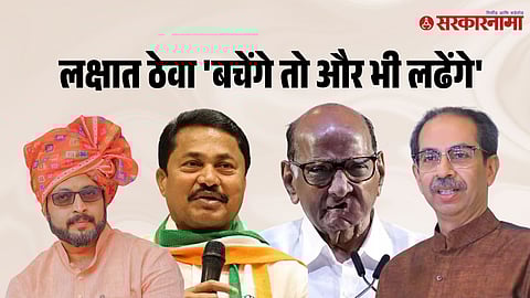 Amol Kolhe, Nana Patole, Sharad Pawar, Uddhav Thackeray