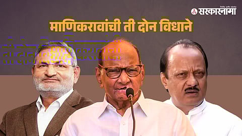 Manikrao Kokate-Sharad Pawar-Ajit Pawar