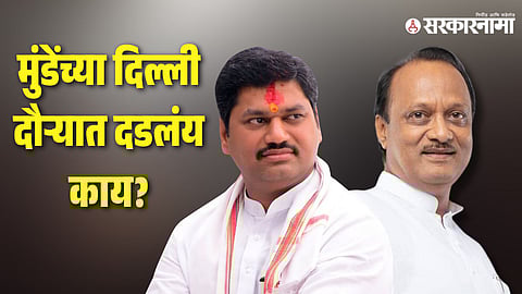 Dhananjay Munde-Ajit Pawar