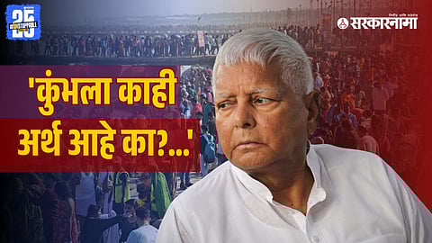 Lalu Prasad Yadav On Mahakumbh