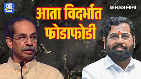 Uddhav Thackeray-Eknath Shinde