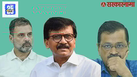Sanjay Raut on Kejriwal Congress Deal:
केजरीवाल काँग्रेससोबत मिळून निवडणूक लढवण्याच्या बाजूने होते, मात्र कसा बिघडला खेळ?