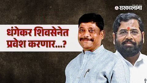 Ravindra Dhangekar, Eknath Shinde