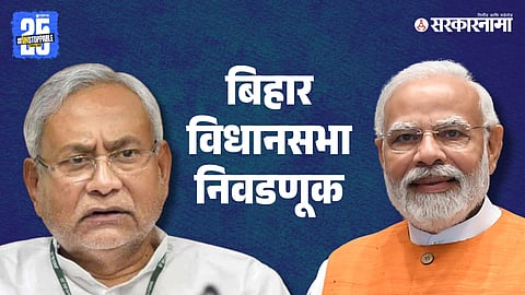Nitish Kumar and Narendra Modi’s alliance reshapes Bihar’s political landscape.