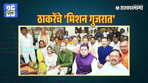 Uddhav Thackeray, Gujrat