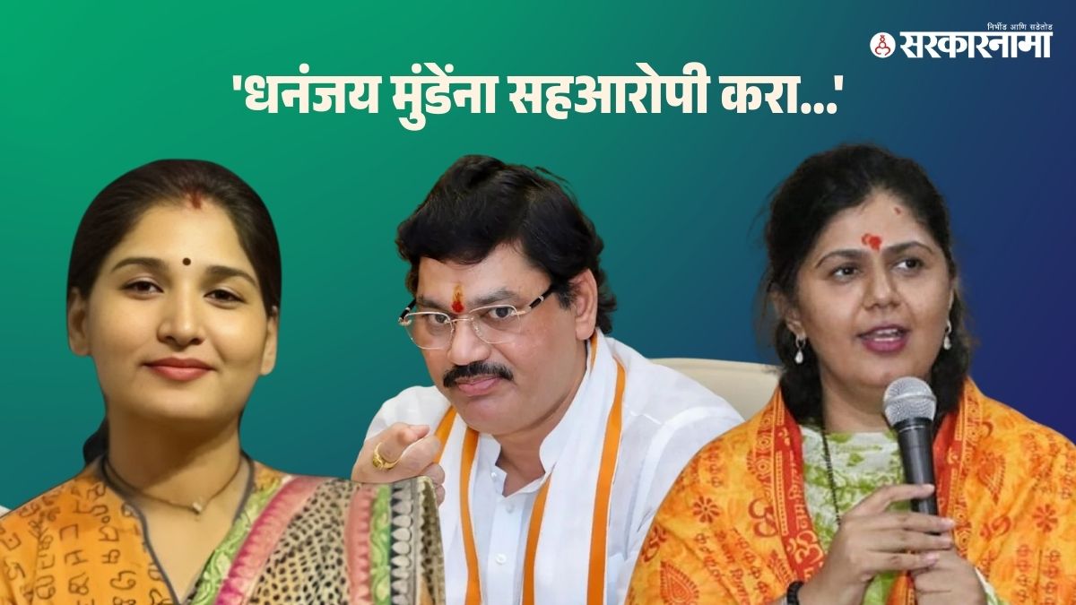 Karuna Sharma, Dhananjay munde, Pankaja munde