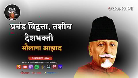 Maulana Azad: मौलाना आझादः प्रचंड विद्वत्ता, तशीच देशभक्ती