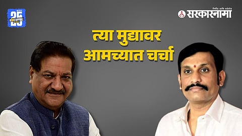 Prithviraj Chavan-Udaysinh Patil Undalkar