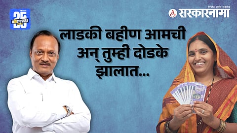 Ladki Bahin Yojana-Ajit Pawar