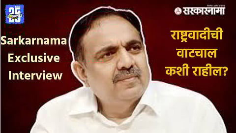 Jayant Patil Sarkarnama Exclusive Interview NEWS