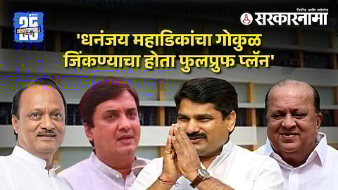 Gokul | Satej Patil | Hasan Mushriff | Dhananjay Mahadik