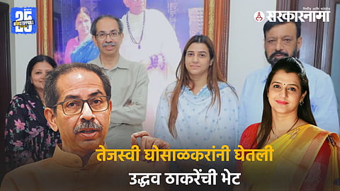 Former corporator Tejasvi Ghosalkar meets Uddhav Thackeray after her resignation