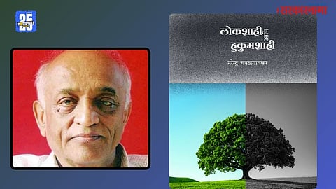 Narendra Chapalgaonkar book Democracy and Dictatorship