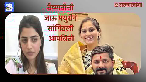 Mayuri Hagavane on Vaishnavi Hagavne Death