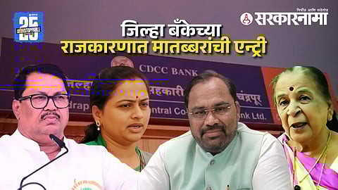 Chandrapur District Central Cooperative Bank elections.