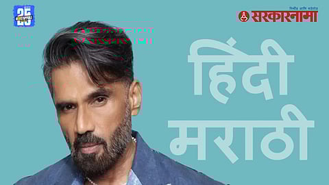 Suniel Shetty Marathi Hindi comment