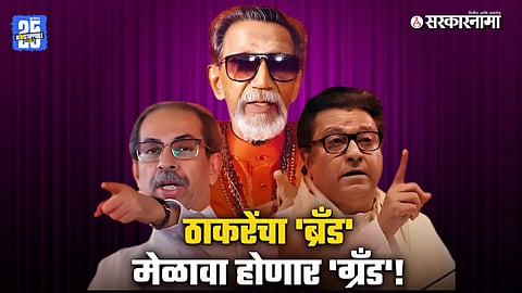 An emotional moment as Uddhav and Raj Thackeray stand united under the legacy of Balasaheb Thackeray at the Marathi Vijay Melava in Worli.