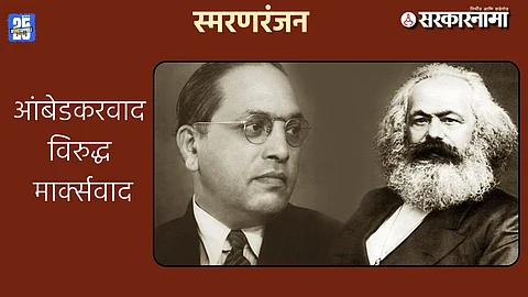 Arjun Dangle ON Ambedkarism and Marxism