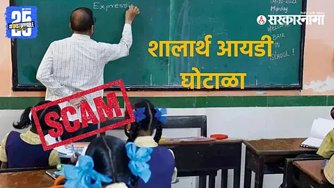 Maharashtra School Education Shalarth ID Scam Case