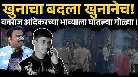 Pune Gang war: पुण्यात गणेश विसर्जनाच्या पूर्वसंध्येला गँगवॉर! वनराज आंदेकरच्या हत्येचा घेतला बदला