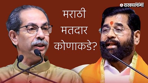 Eknath Shinde vs Uddhav Thackeray