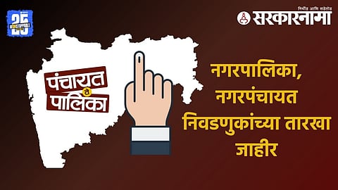 Maharashtra Elections 2025: अखेर प्रतिक्षा संपली! नगरपरिषदा, नगरपंचायतींच्या निवडणुकांची घोषणा; असं आहे टाईम-टेबल
