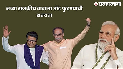 Modi Government and thackeray Brothers .jpg