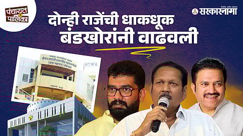 Rebel candidates in Satara challenge both Udayanraje and Shivendraraje factions