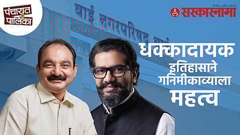 Wai Municipal Election, NCP vs BJP, Makarand Patil, Shivendraraje Bhosle