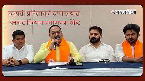 Kolhapur Pramilaraje Hospital Fake Disability Certificate Case