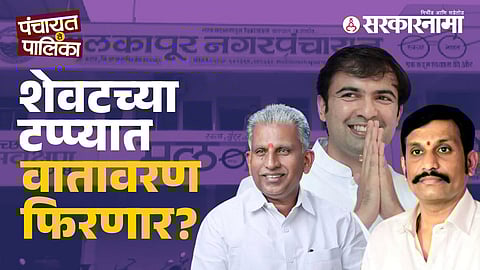 malkapur-municipal-election-2025-bjp-vs-ncp, Atul Bhosle-Udaysinh Undalkar