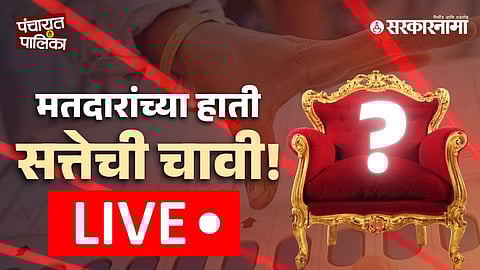Maharashtra Nagar Palika Voting live updates : बोगस मतदान करताना चार-पाच जण पकडले; जमाव पांगवण्यासाठी पोलिसांचा सौम्य बळाचा वापर