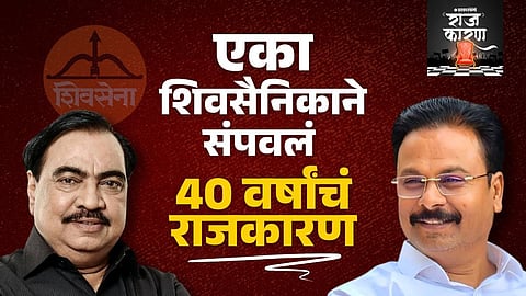 Eknath Khadse vs Chandrakant Patil Political struggle in jalgaon politics