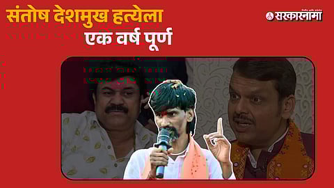 One Year of Sarpanch Santosh Deshmukh Murder Case