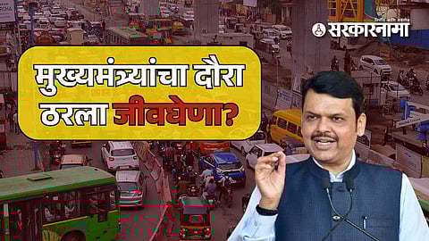 CM Fadnavis visit : CM फडणवीसांच्या दौऱ्यासाठी वाहतूक वळवली; बदललेल्या रस्त्याने घेतला शिक्षिकेचा बळी?