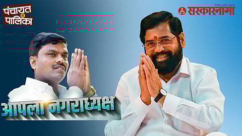 Eknath Shinde Politics : वरणगावच्या अपक्ष निवडून आलेल्या नगराध्यक्षांना शिंदेंची 'ऑफर', आमच्यासोबत या.. निधी कमी पडू देणार नाही!