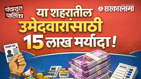 Municipal Election : 'या' शहरातील उमेदवारांसाठी 15 लाख मर्यादा, तर तुमच्या शहरात किती खर्च करता येणार? पाहा आकडेवारी!