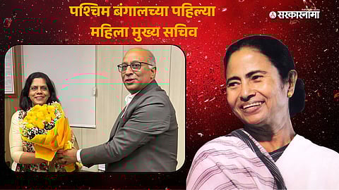 Mamata Banerjee: निवडणुकीपूर्वी ममतादीदींनी खेळलं बंगाली कार्ड; मुख्य सचिवपदी पहिल्यांदा महिला अधिकारी