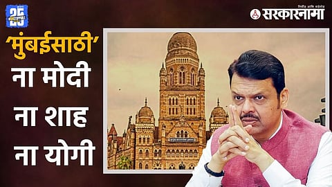 Prime Minister Narendra Modi, Amit Shah and Yogi Adityanath kept away from Mumbai civic poll campaign.