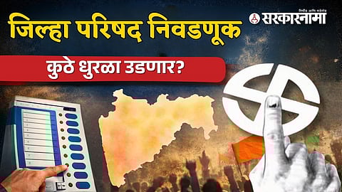 Zilla Parishad Elections: 12 Districts in Maharashtra Explained